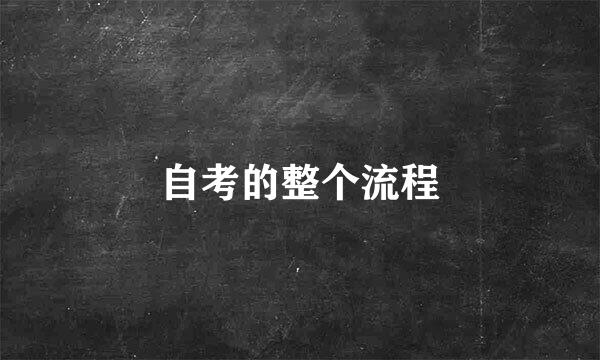 自考的整个流程