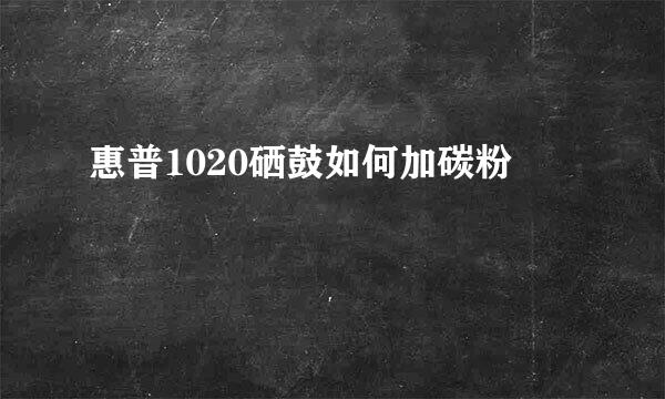 惠普1020硒鼓如何加碳粉