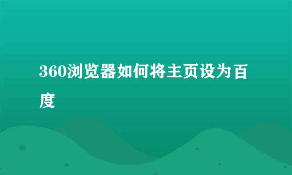 360浏览器如何将主页设为百度
