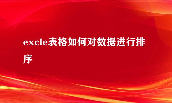 excle表格如何对数据进行排序