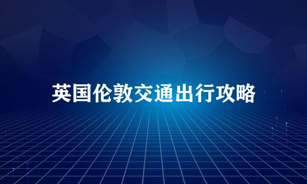 英国伦敦交通出行攻略