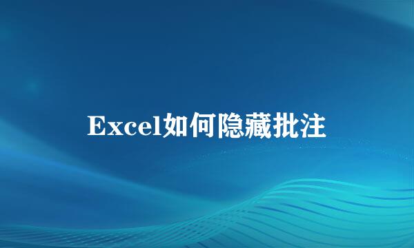 Excel如何隐藏批注