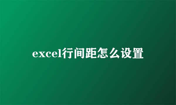 excel行间距怎么设置