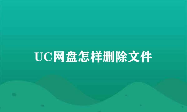 UC网盘怎样删除文件