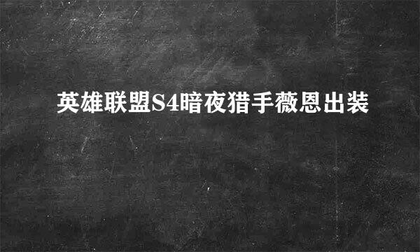 英雄联盟S4暗夜猎手薇恩出装