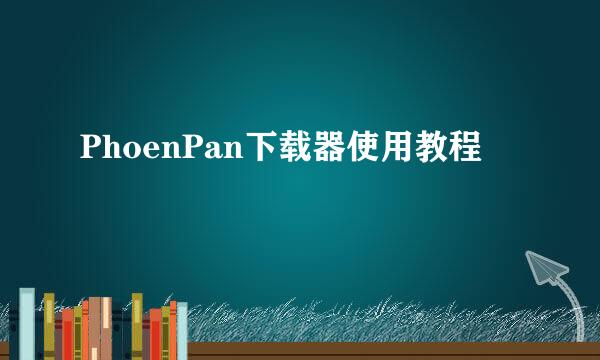 PhoenPan下载器使用教程