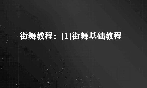 街舞教程：[1]街舞基础教程