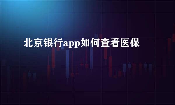 北京银行app如何查看医保