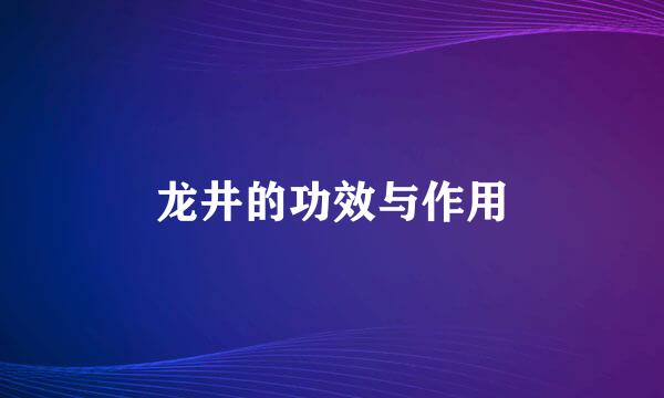 龙井的功效与作用