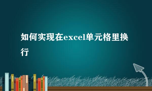 如何实现在excel单元格里换行