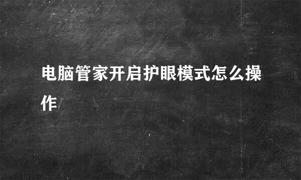 电脑管家开启护眼模式怎么操作