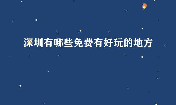 深圳有哪些免费有好玩的地方
