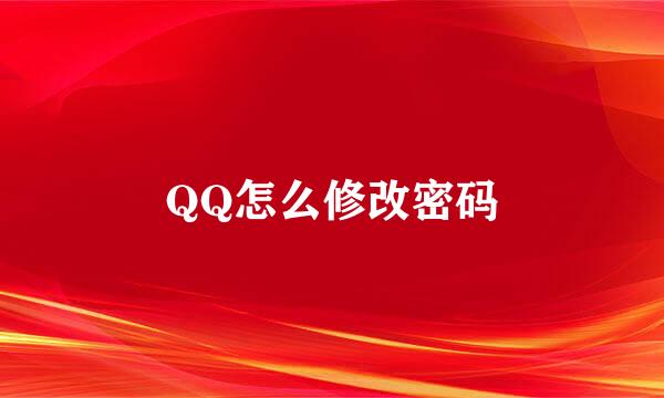 QQ怎么修改密码