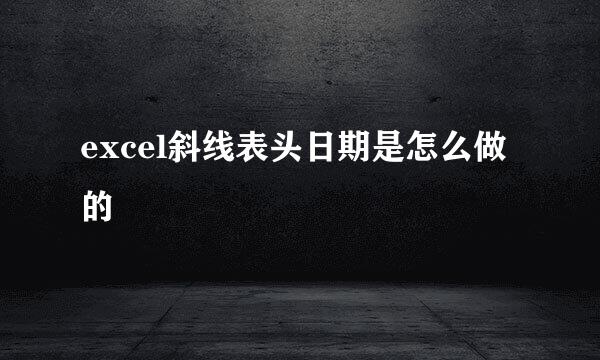 excel斜线表头日期是怎么做的