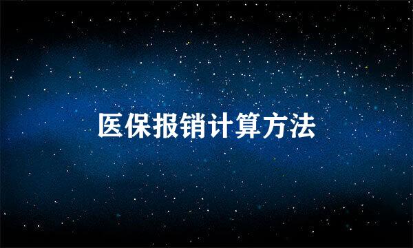 医保报销计算方法