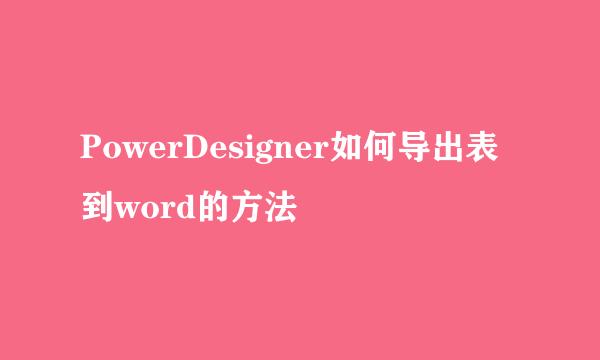 PowerDesigner如何导出表到word的方法