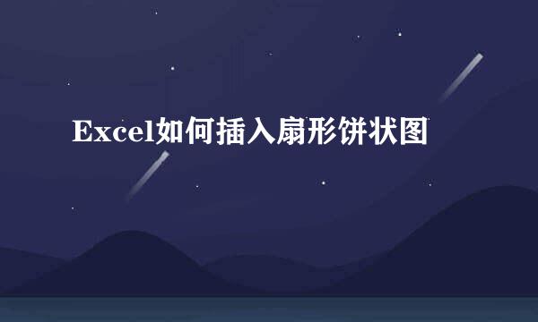 Excel如何插入扇形饼状图