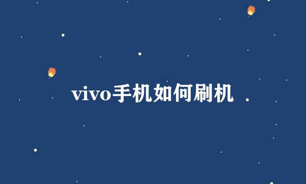 vivo手机如何刷机