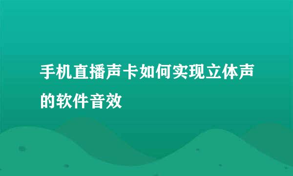 手机直播声卡如何实现立体声的软件音效