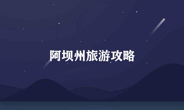 阿坝州旅游攻略