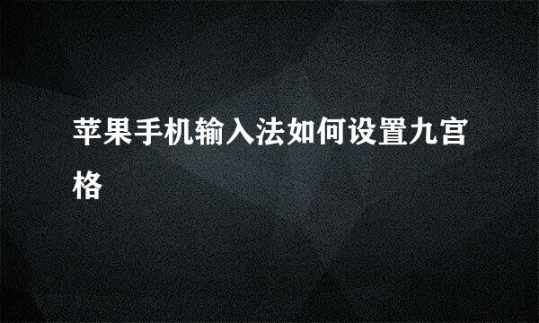 苹果手机输入法如何设置九宫格