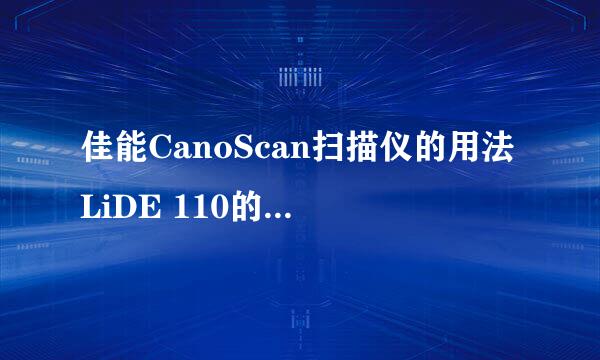 佳能CanoScan扫描仪的用法LiDE 110的使用方法