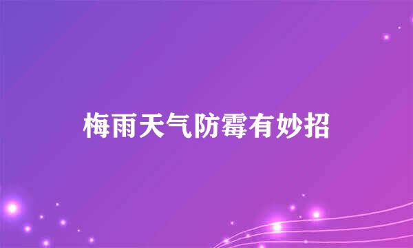 梅雨天气防霉有妙招