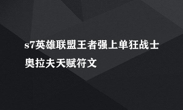 s7英雄联盟王者强上单狂战士奥拉夫天赋符文