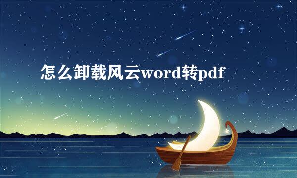 怎么卸载风云word转pdf