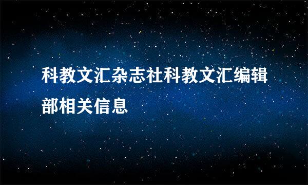 科教文汇杂志社科教文汇编辑部相关信息