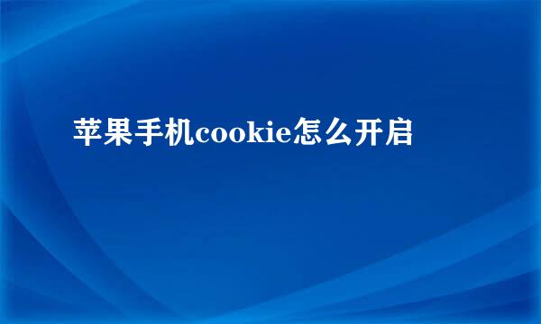 苹果手机cookie怎么开启