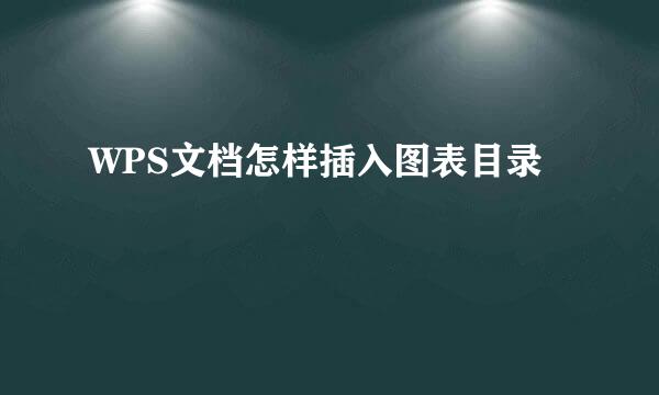 WPS文档怎样插入图表目录