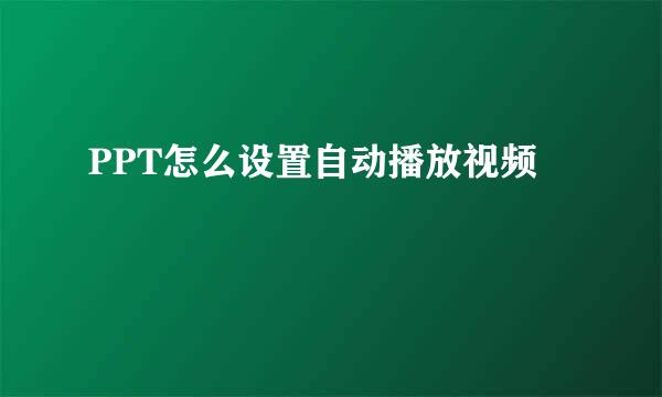 PPT怎么设置自动播放视频