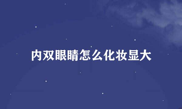 内双眼睛怎么化妆显大