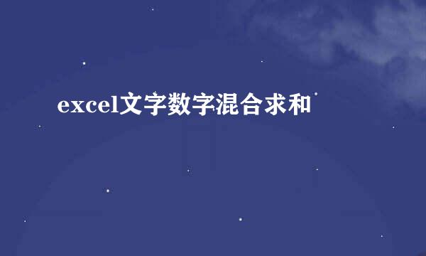 excel文字数字混合求和