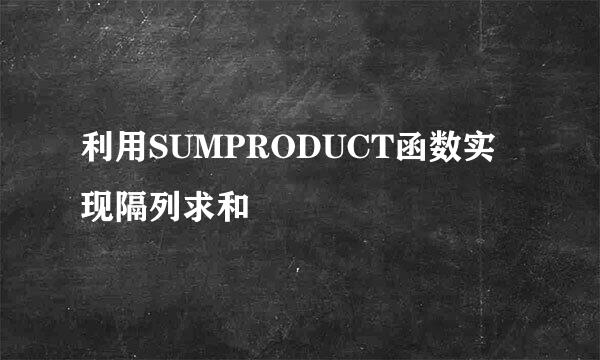 利用SUMPRODUCT函数实现隔列求和