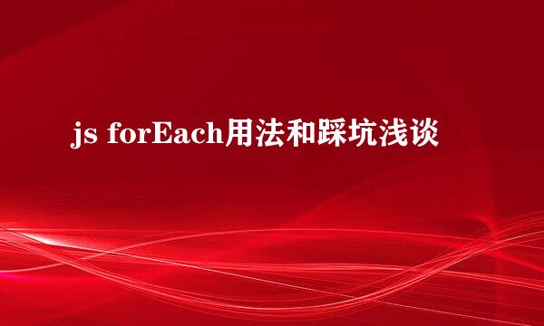 js forEach用法和踩坑浅谈