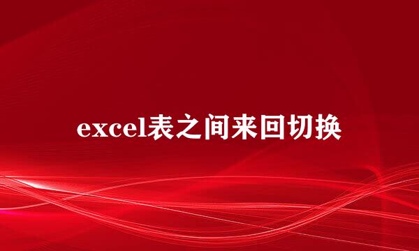 excel表之间来回切换