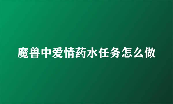 魔兽中爱情药水任务怎么做
