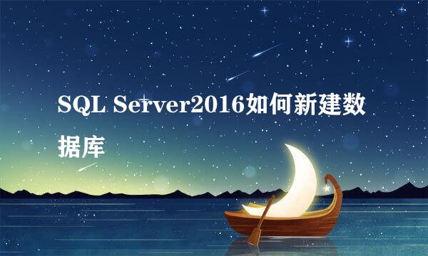 SQL Server2016如何新建数据库