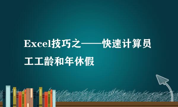 Excel技巧之——快速计算员工工龄和年休假