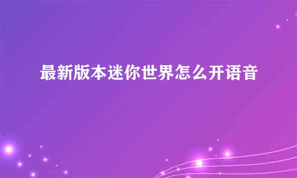 最新版本迷你世界怎么开语音