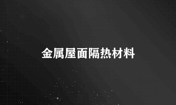 金属屋面隔热材料