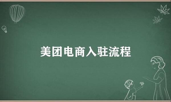 美团电商入驻流程