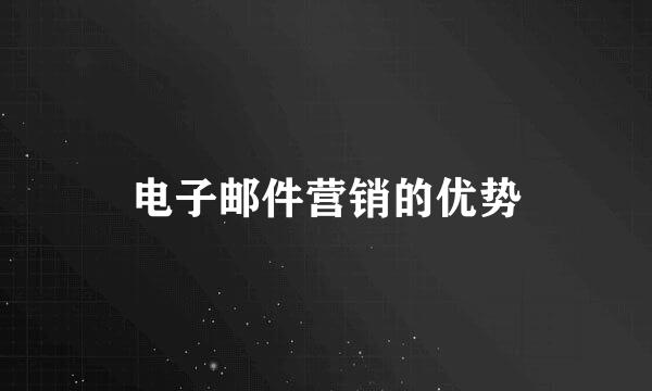电子邮件营销的优势