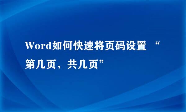 Word如何快速将页码设置 “第几页，共几页”