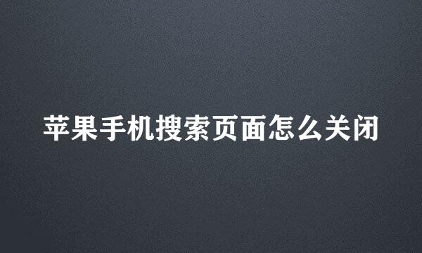 苹果手机搜索页面怎么关闭