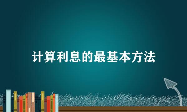计算利息的最基本方法