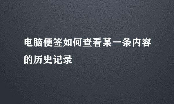 电脑便签如何查看某一条内容的历史记录