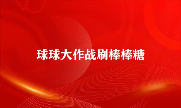 球球大作战刷棒棒糖